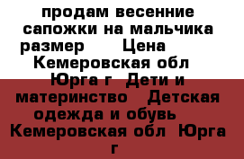 продам весенние сапожки на мальчика размер 25 › Цена ­ 400 - Кемеровская обл., Юрга г. Дети и материнство » Детская одежда и обувь   . Кемеровская обл.,Юрга г.